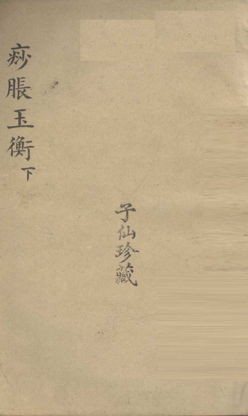 痧胀玉衡  下